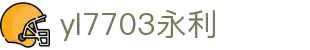 yl7703永利(股份)有限公司官网